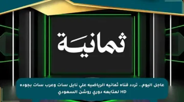 عاجل اليوم.. تردد قناة ثمانية الرياضية على نايل سات وعرب سات بجودة HD لمتابعة دوري روشن السعودي